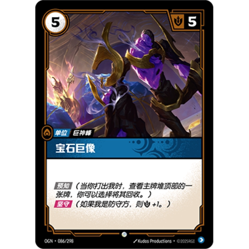 符文战场/RIFTBOUND 普通/普通闪 OGN-086 宝石巨像