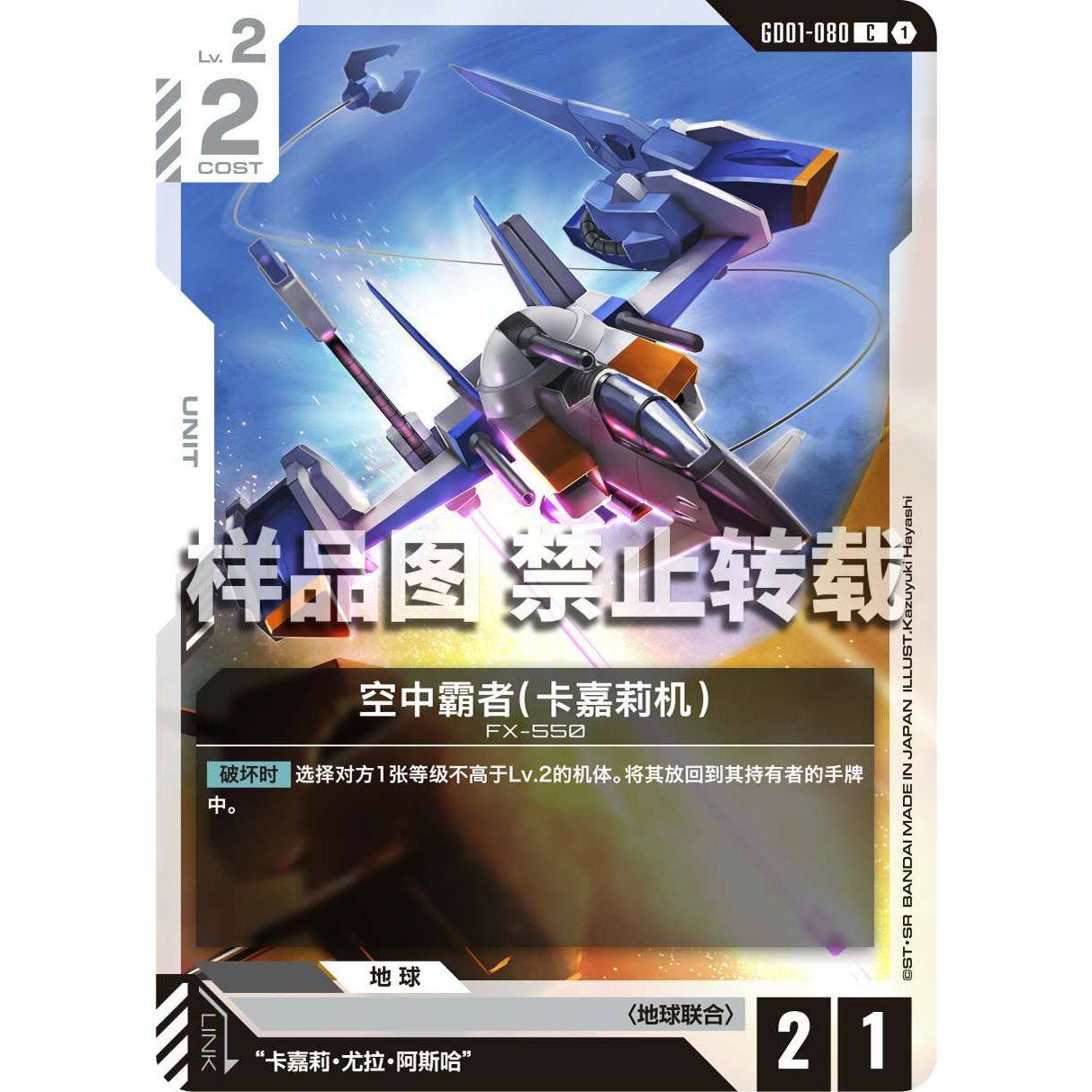 高达卡牌 C GD01-080 空中霸者 卡嘉莉机