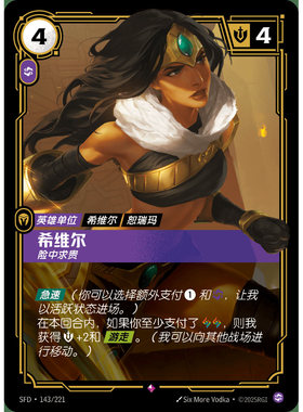 符文战场/RIFTBOUND 稀有 SFD-143 希维尔 - 险中求贵