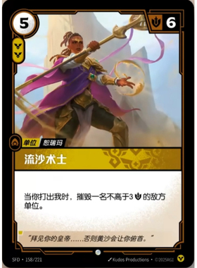 符文战场/RIFTBOUND 普通/普通闪 SFD-158 流沙术士