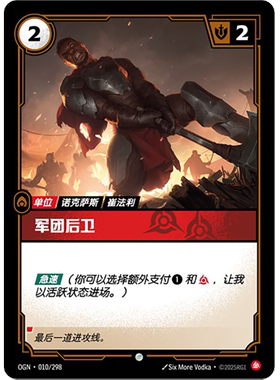 符文战场/RIFTBOUND 普通/普通闪 OGN-010 军团后卫