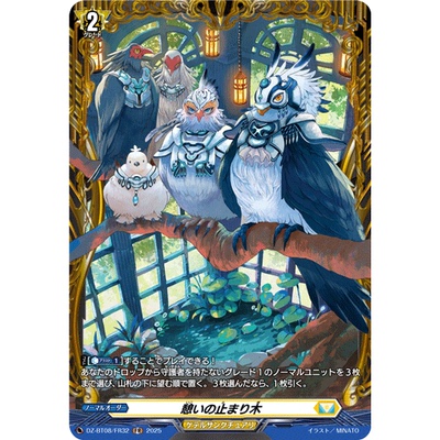 VG R/FR DZ-BT08/058 休憩的栖木