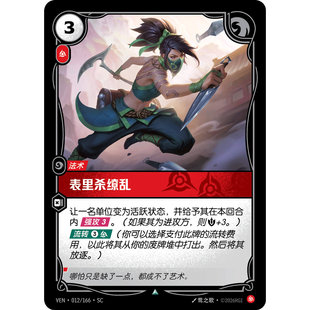 符文战场/RIFTBOUND 不凡/不凡平 VEN-012 表里杀缭乱