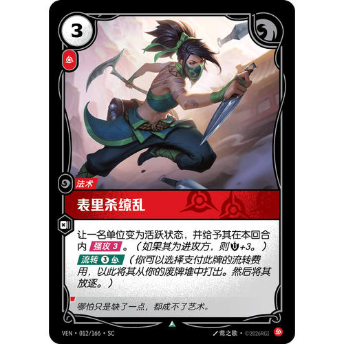 符文战场/RIFTBOUND 不凡/不凡平 VEN-012 表里杀缭乱