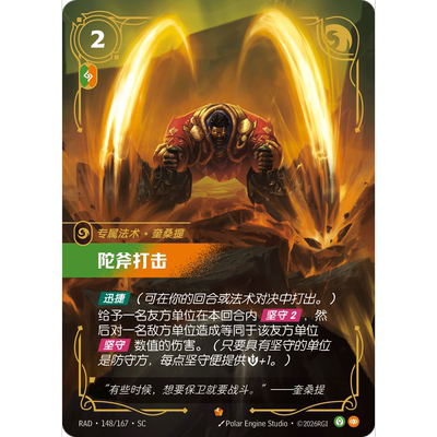 符文战场/RIFTBOUND 史诗 RAD-144 陀斧打击