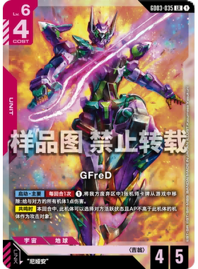 高达卡牌 LR GD03-035 GFreD