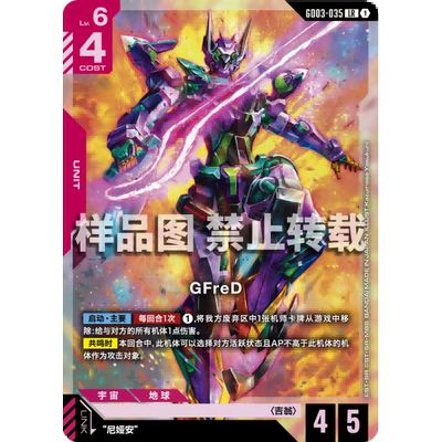 高达卡牌 LR GD03-035 GFreD