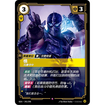 符文战场/RIFTBOUND 稀有 OGN-241 慎-均衡守中