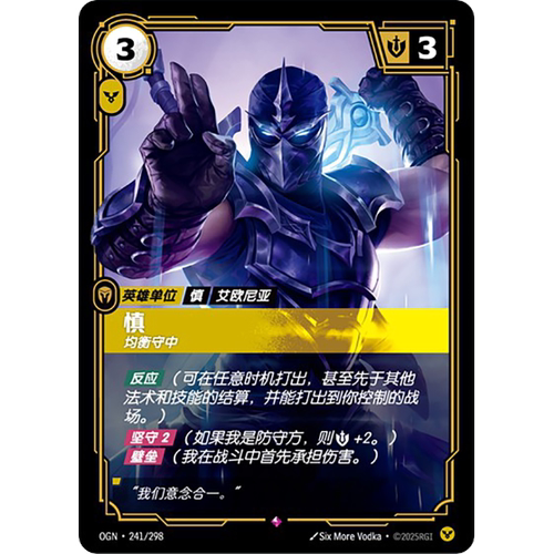 符文战场/RIFTBOUND 稀有 OGN-241 慎-均衡守中