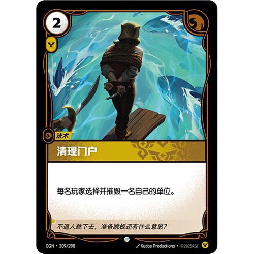 符文战场/RIFTBOUND 普通/普通闪 OGN-209 清理门户