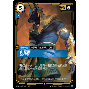符文战场/RIFTBOUND 稀有 VEN-063 内瑟斯-亘古守知