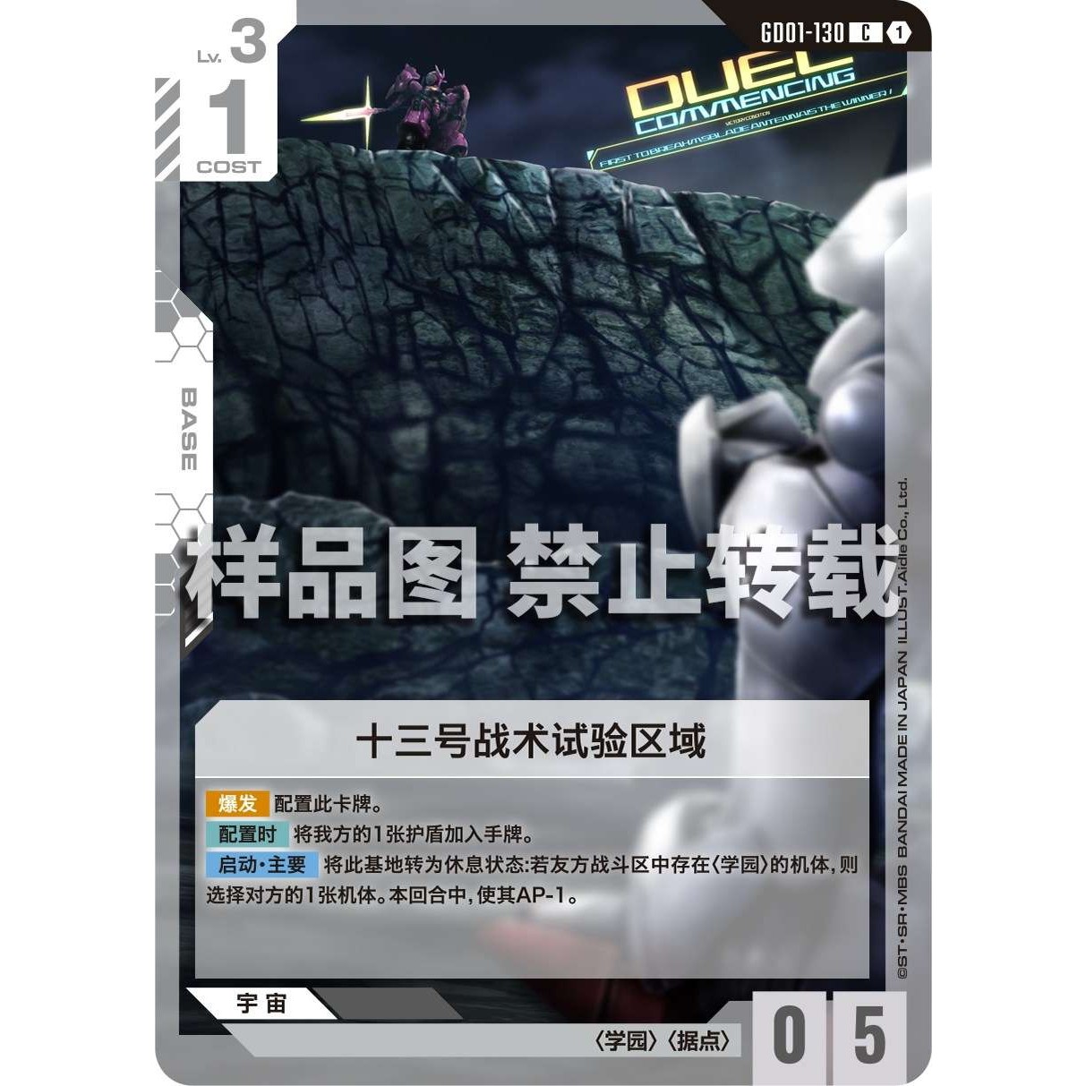 高达卡牌 C GD01-130 十三号战术试验区域