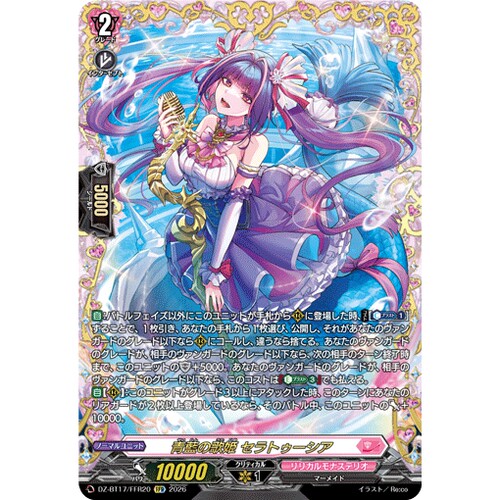 VG RRR/SR/FFR DZ-BT17/020 青蓝的歌姬 瑟拉图希娅