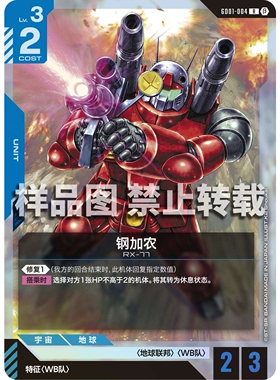 高达卡牌 R GD01-004 钢加农