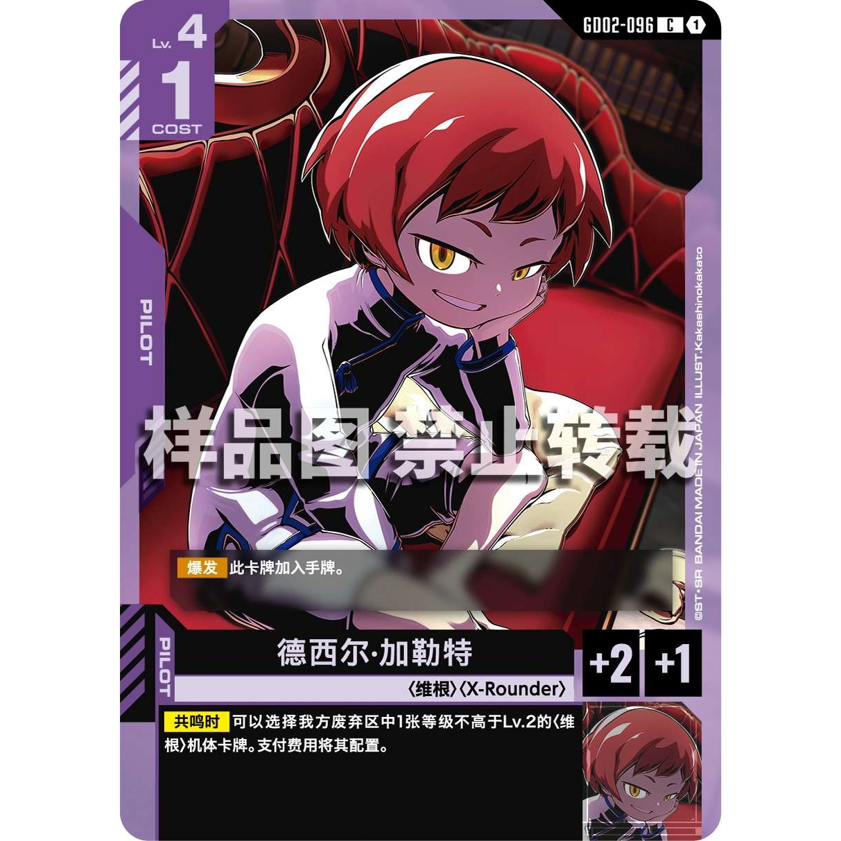 高达卡牌 C GD02-096 德西尔·加勒特