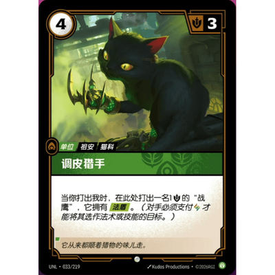 符文战场/RIFTBOUND 普通/普通闪 UNL-033 调皮猎手
