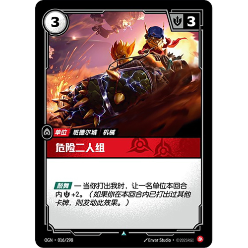 符文战场/RIFTBOUND 不凡/不凡闪 OGN-016 危险二人组