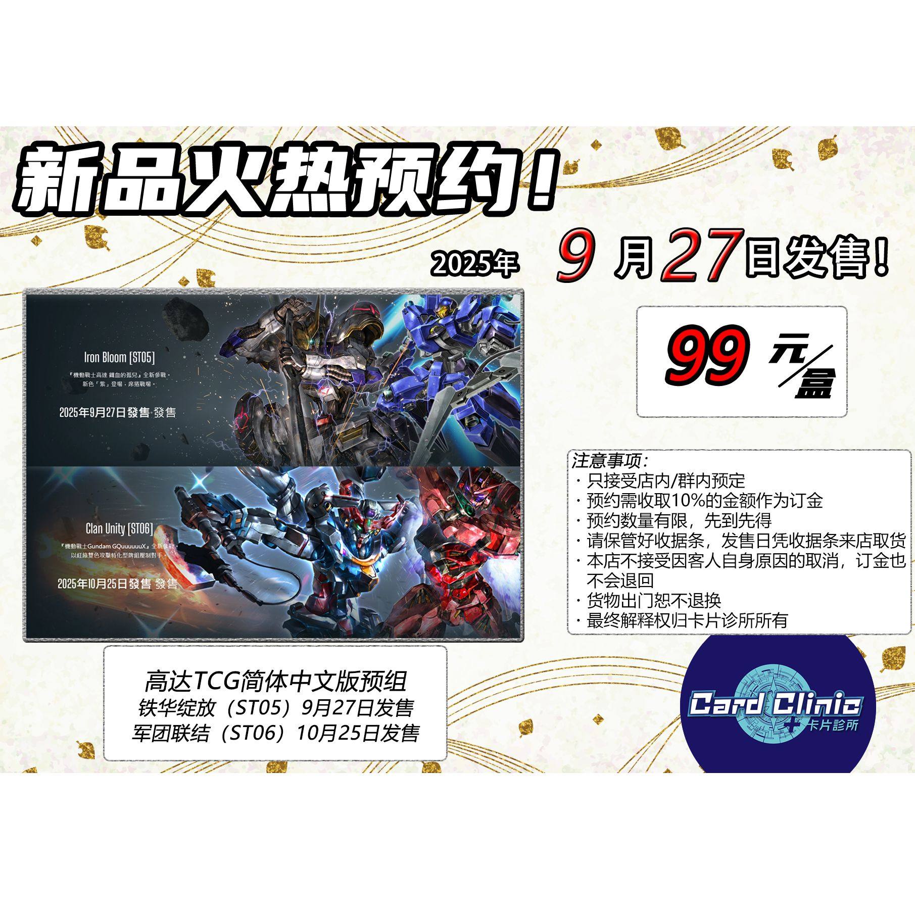 卡片诊所 高达卡牌对战 简中 预组 ST05铁华绽放/ST06军团联结