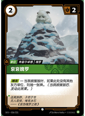 符文战场/RIFTBOUND 普通/普通闪 SFD-036 哀哀魄罗