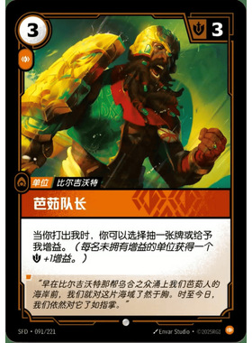 符文战场/RIFTBOUND 普通/普通闪 SFD-091 芭茹队长