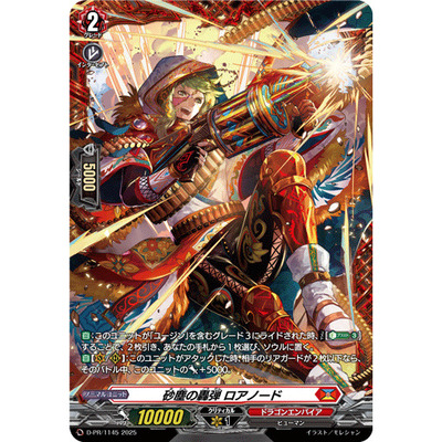 卡片诊所 VG PR D-PR/1145 沙尘之轰弹 罗亚诺德