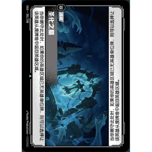 符文战场/RIFTBOUND 不凡/不凡闪 OGN-281 圣化之墓