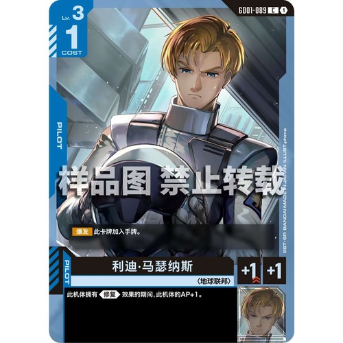 高达卡牌 C GD01-089 利迪 马瑟纳斯