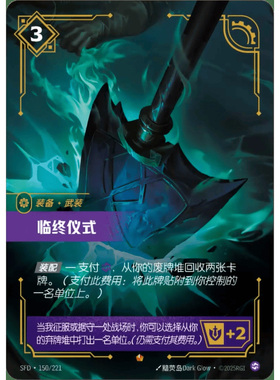 符文战场/RIFTBOUND 史诗 SFD-150 临终仪式
