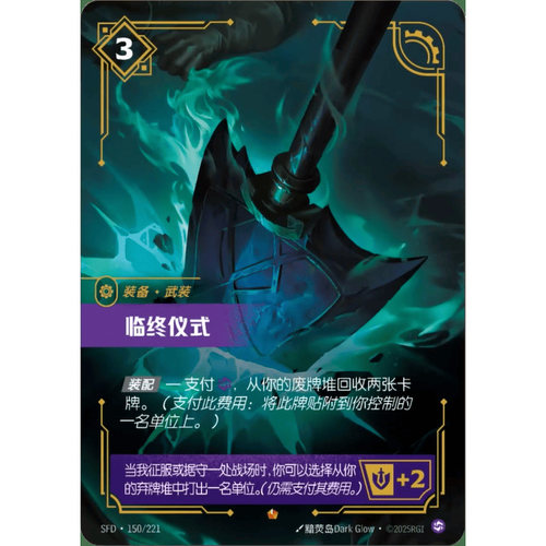 符文战场/RIFTBOUND 史诗 SFD-150 临终仪式