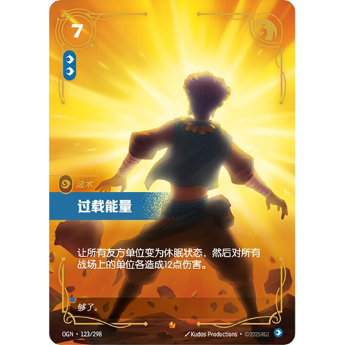符文战场/RIFTBOUND 史诗 OGN-123 过载能量