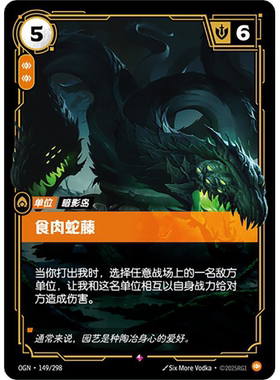 符文战场/RIFTBOUND 稀有 OGN-149 食肉蛇藤