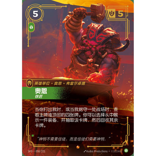 符文战场/RIFTBOUND 史诗 SFD-058 奥恩 - 铁匠