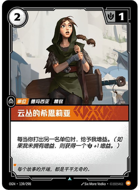 符文战场/RIFTBOUND 不凡/不凡闪 OGN-139 云丛的希思莉亚