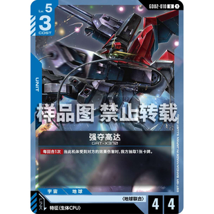 高达卡牌 U GD02-010 强夺高达