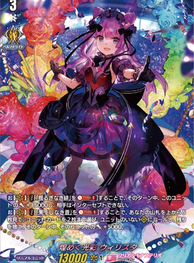 卡片诊所 VG RRR/SP/LSR D-LBT01/004 闪耀的光彩 维莉丝塔