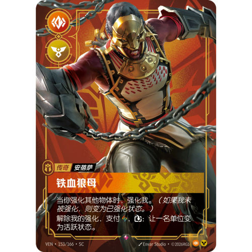 符文战场/RIFTBOUND 稀有 VEN-153 铁血狼母-安蓓萨