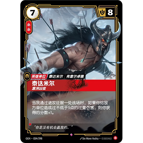符文战场/RIFTBOUND 稀有 OGN-034 泰达米尔-凛冽凶蛮