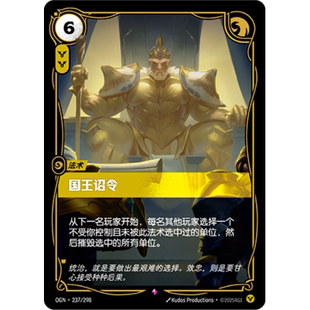 符文战场/RIFTBOUND 稀有 OGN-237 国王诏令