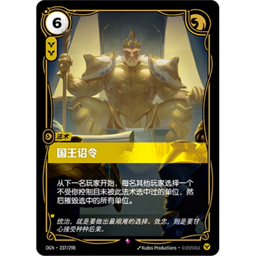符文战场/RIFTBOUND 稀有 OGN-237 国王诏令