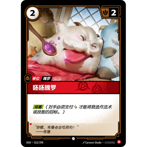 符文战场/RIFTBOUND 普通/普通闪 OGN-013 呸呸魄罗