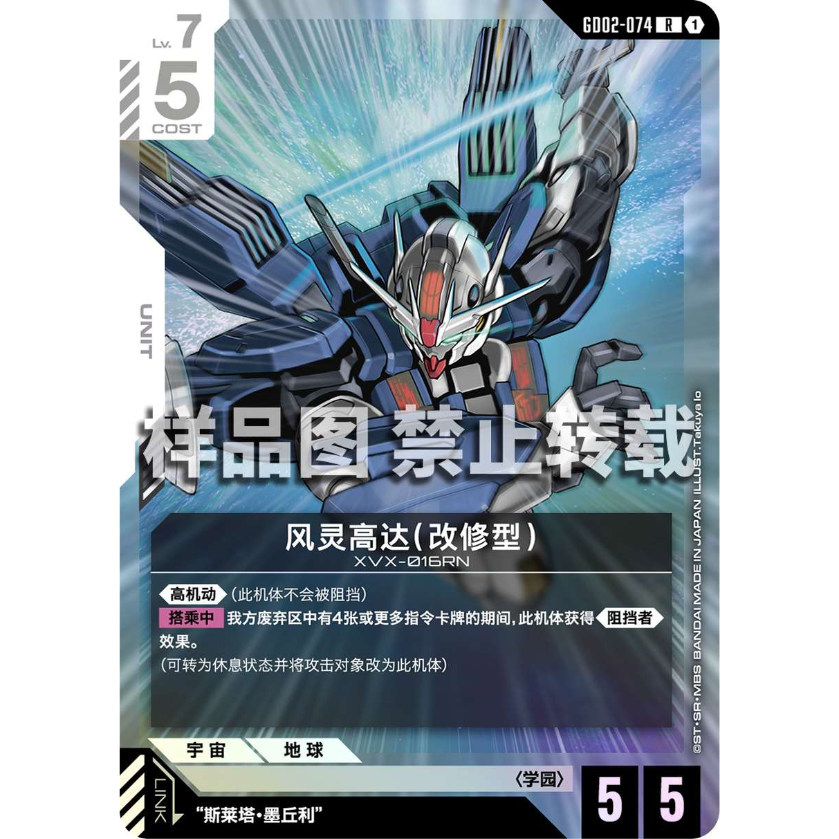 高达卡牌 R GD02-074 风灵高达（改修型）