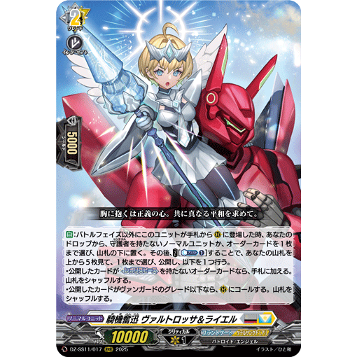 VG RRR DZ-SS11/017 骑机奋迅 瓦尔特罗萨&莱伊耶尔