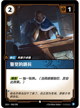 符文战场/RIFTBOUND 普通/普通闪 OGN-096 警觉的哨兵