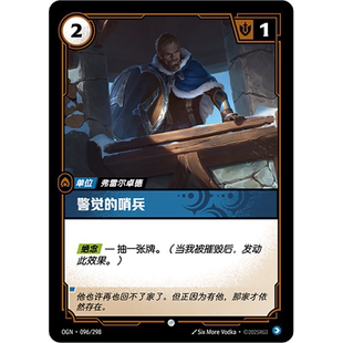 符文战场/RIFTBOUND 普通/普通闪 OGN-096 警觉的哨兵