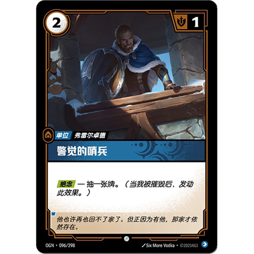 符文战场/RIFTBOUND 普通/普通闪 OGN-096 警觉的哨兵