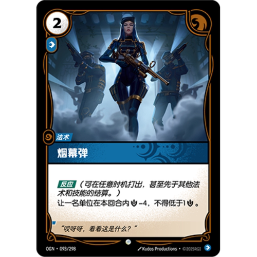符文战场/RIFTBOUND 普通/普通闪 OGN-093 烟幕弹