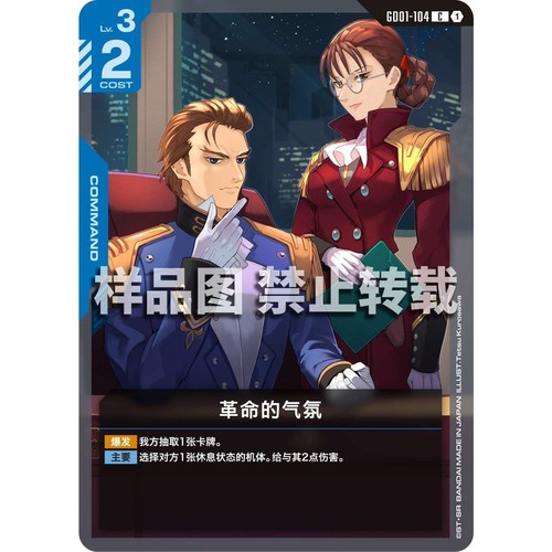 高达卡牌 C GD01-104 革命的气氛