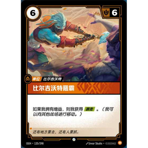 符文战场/RIFTBOUND 普通/普通闪 OGN-125 比尔吉沃特恶霸