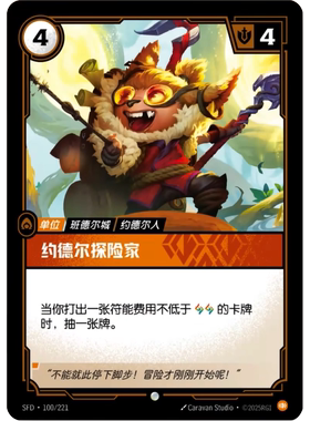 符文战场/RIFTBOUND 普通/普通闪 SFD-0100 约德尔探险家