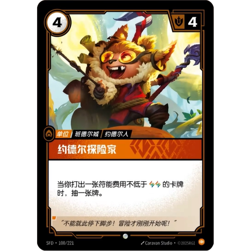 符文战场/RIFTBOUND 普通/普通闪 SFD-0100 约德尔探险家